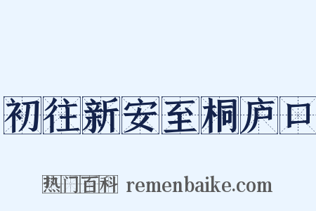 初往新安至桐庐口是什么意思的图片